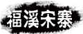 富川福溪古寨官方网站